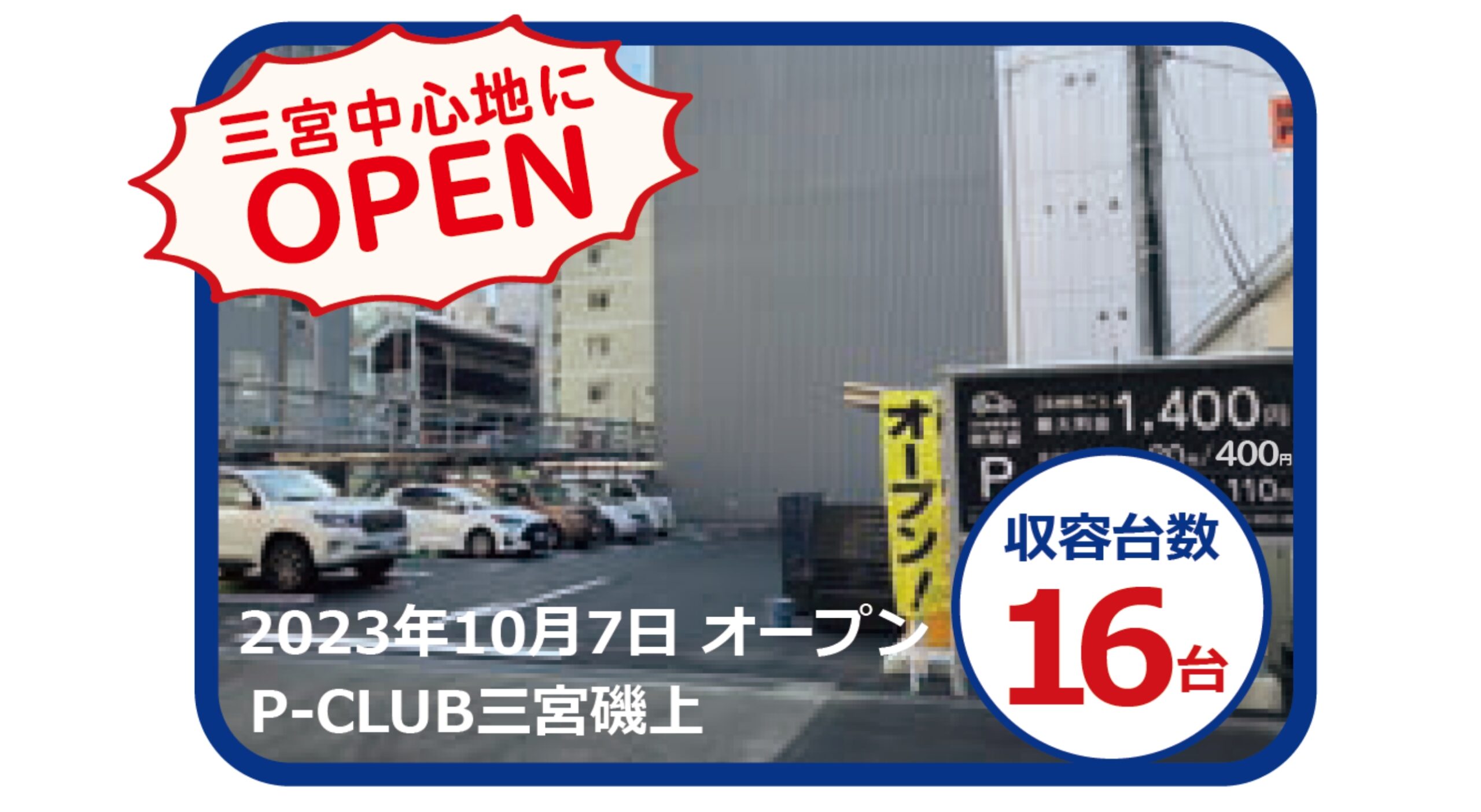 コインパーキング管理会社の変更事例。運用実績から発生する価格交渉力によってメーカー系管理コストが約30%OFFに。