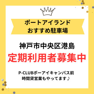 【神戸市中央区港島】神戸ポートアイランド駐車場 P-CLUB ポーアイキャンパス前 | 定期利用者募集中 & 24時間最大500円