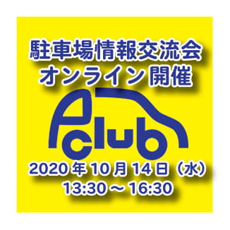 第3期 第2回 駐車場情報交流会　開催レポート