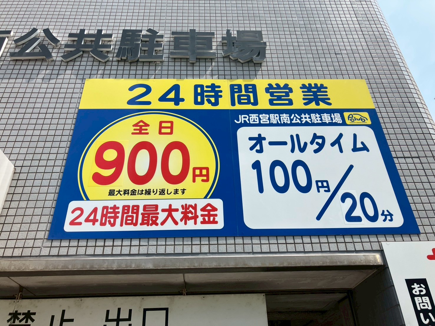 【定期　西宮市池田町】JR西宮駅南公共駐車場