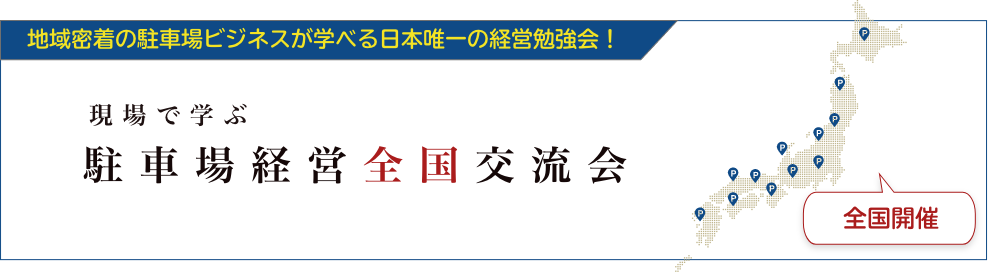 駐車場経営全国交流会