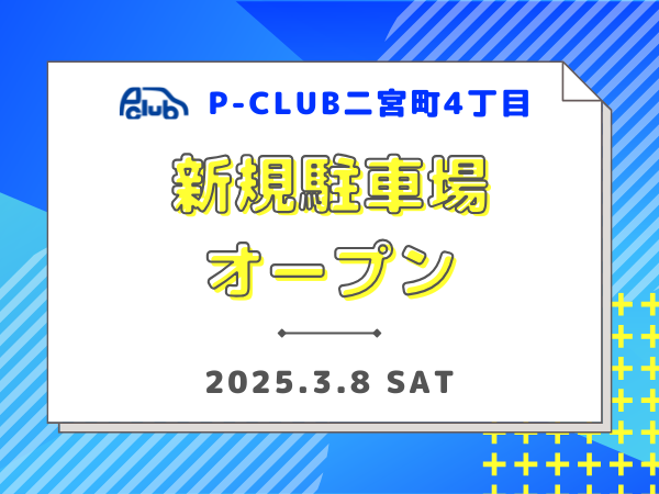 【時間貸し駐車場　中央区二宮町】P-CLUB二宮町4丁目