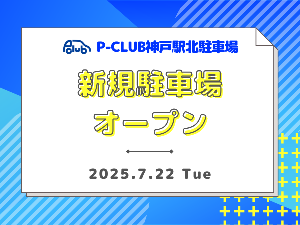 【時間貸し駐車場　神戸市中央区多聞通3丁目】P-CLUB神戸駅北駐車場
