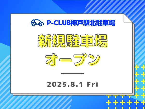 【時間貸し駐車場　神戸市中央区多聞通3丁目】P-CLUB神戸駅北駐車場