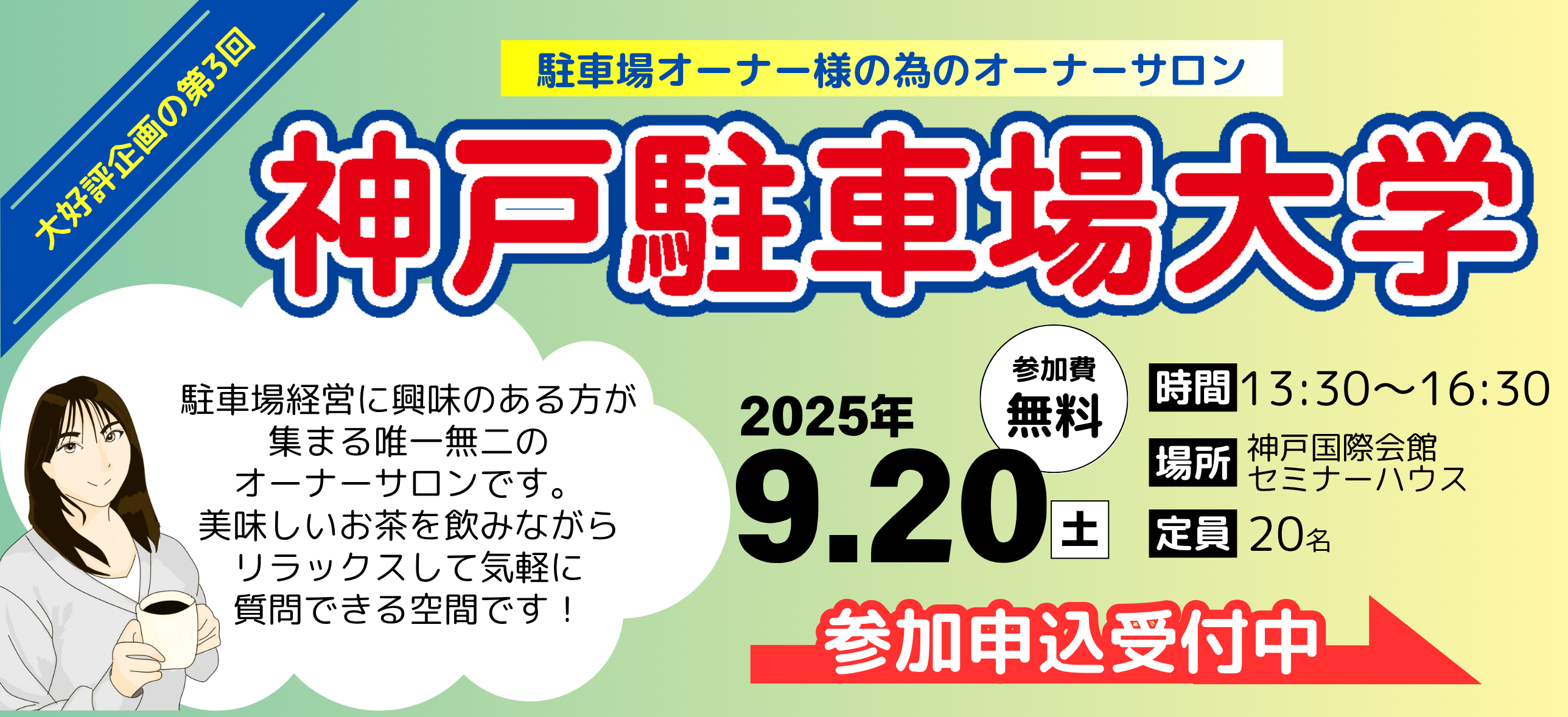 神戸駐車場大学参加フォーム
