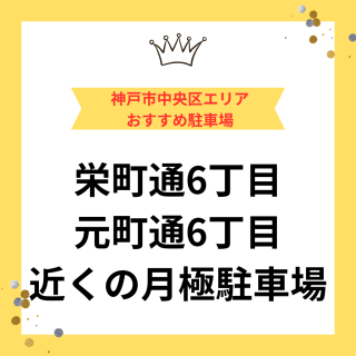 【神戸市中央区栄町通】西元町駅徒歩3分・神戸駅徒歩9分｜P‑CLUBセンタービルパーキング駐車場｜安心の屋内＆24時間入出庫