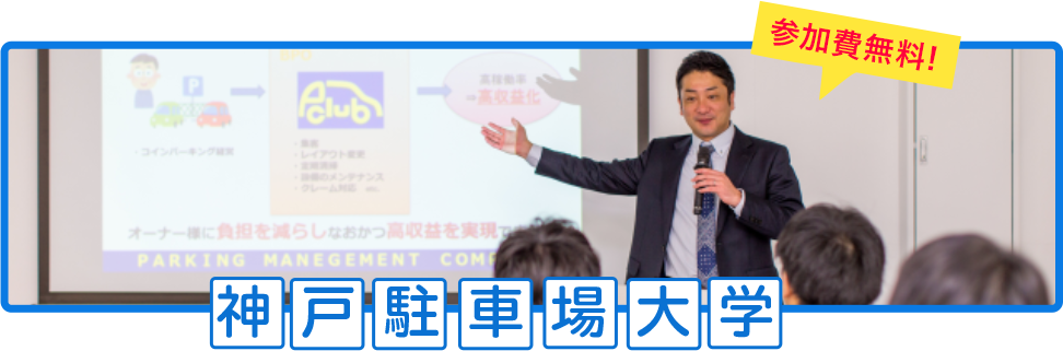神戸駐車場大学