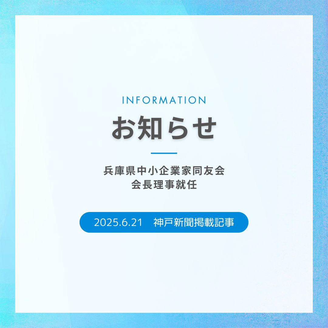 【2025年6月21日 朝刊・神戸新聞】地域経済に兵庫県中小企業家同友会の記事が掲載されました