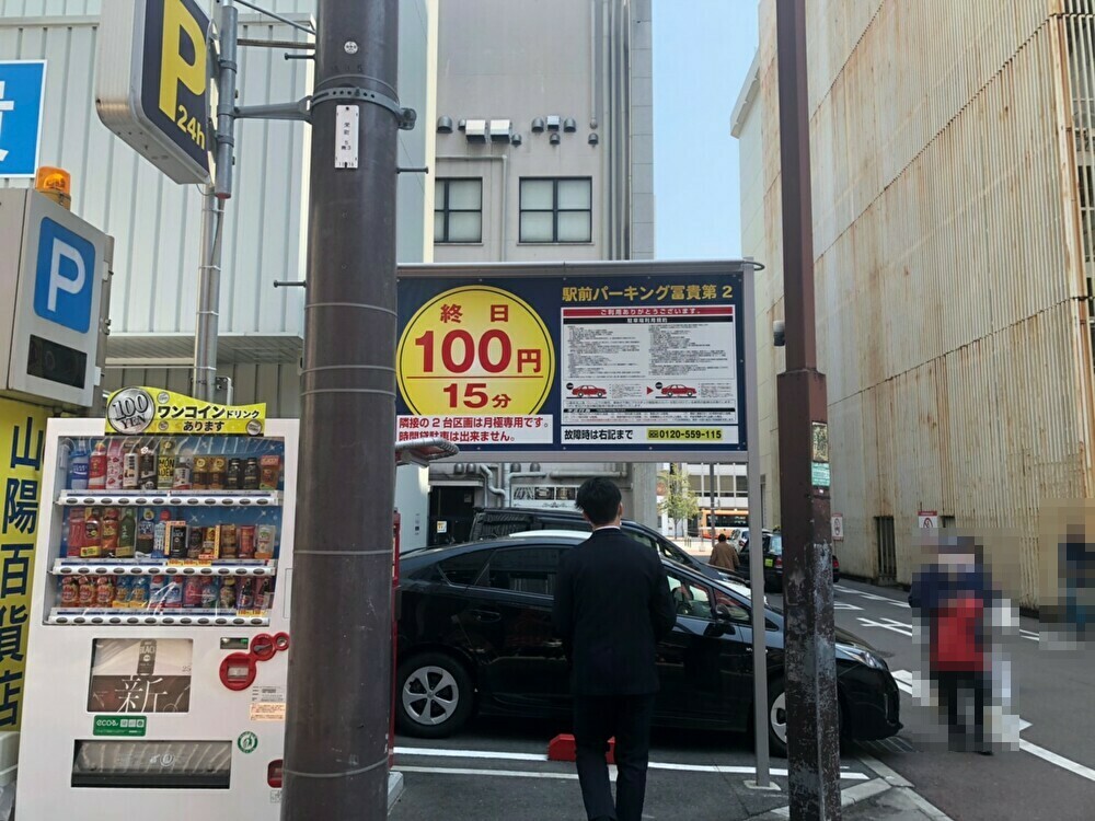 駅前パーキング冨貴第二 姫路市の時間貸し駐車場