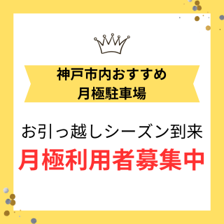 【神戸・兵庫】初期費用0円！契約事務手数料なしの月極駐車場おすすめガイド