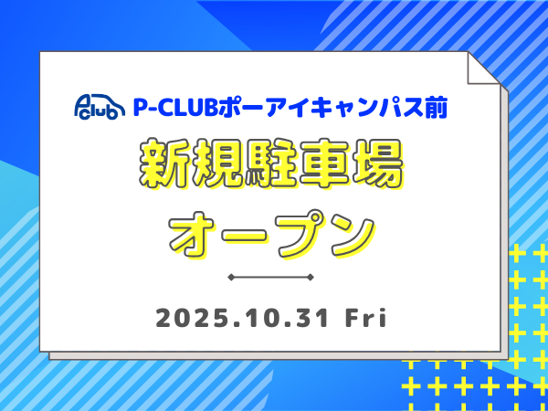 【時間貸し駐車場 神戸市中央区港島1丁目】P-CLUBポーアイキャンパス前
