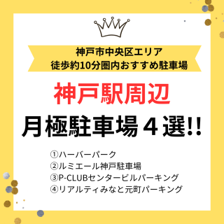 【神戸市中央区　神戸駅】神戸駅周辺で月極駐車場を探している人必見！情報集