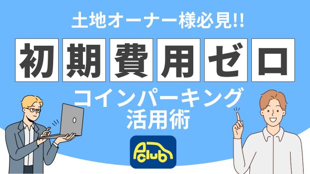 【土地オーナー様必見！】工事着工までの「ムダな期間」が「賢い収入」に変わる！初期費用ゼロのコインパーキング活用術