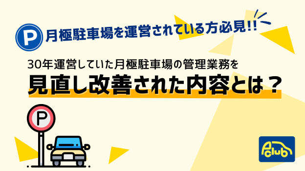 オーナー様が30年間運営していた月極駐車場の管理業務を見直し改善された内容とは？