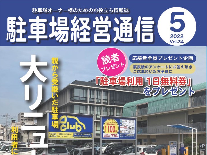 駐車場経営通信 2022年5月号発刊