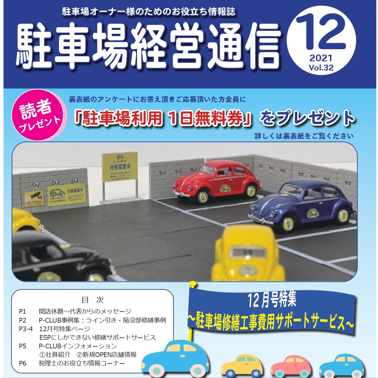 駐車場経営通信 2021年12月号発刊
