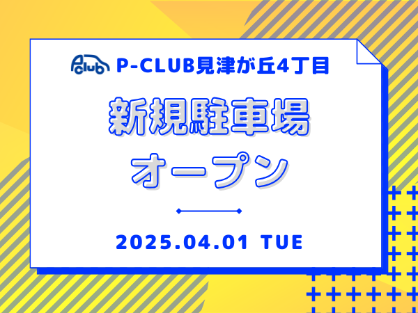 【月極駐車場　神戸市西区見津が丘】P-CLUB見津が丘4丁目