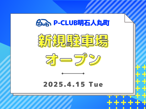 【時間貸し駐車場　明石市人丸】P-CLUB明石人丸町