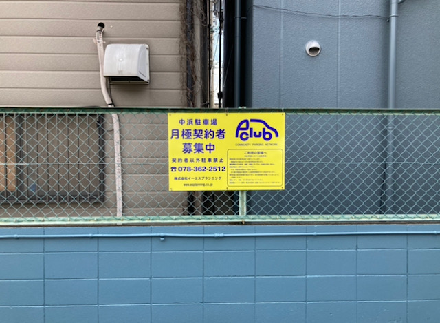 【月極駐車場 大阪市城東区中浜】中浜駐車場
