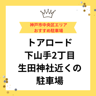 【神戸市中央区下山手通】パーキング「パークトアロード」「M-1パーキング」の月極駐車場契約おすすめポイントをご紹介！