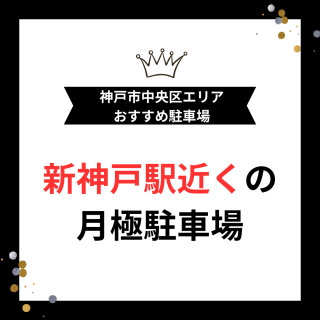 【神戸市中央区栄町通】西元町駅徒歩3分・神戸駅徒歩9分｜P‑CLUBセンタービルパーキング駐車場｜安心の屋内＆24時間入出庫