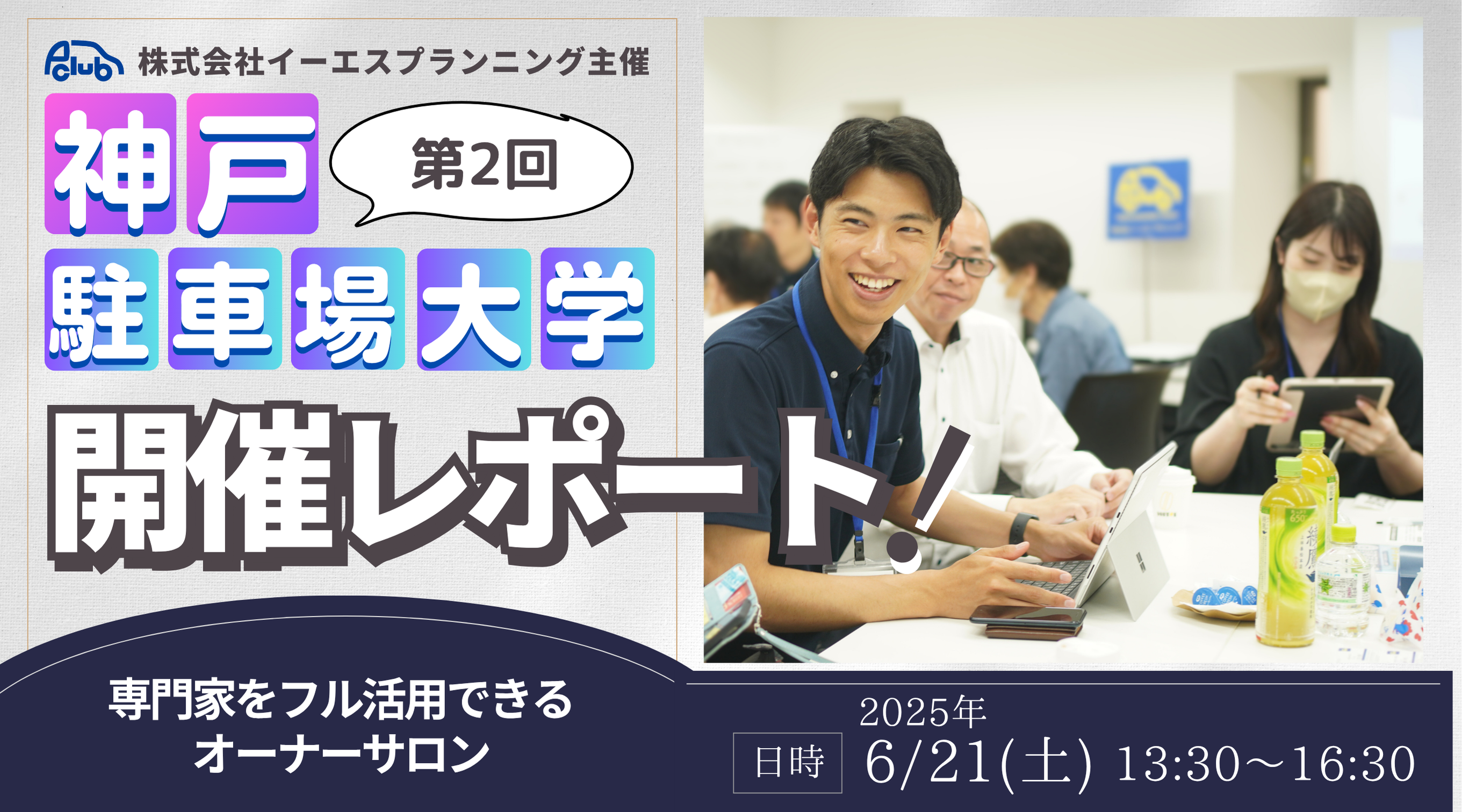 2025年度 第2回 神戸駐車場大学開催レポート
