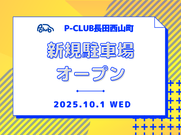 【月極駐車場　神戸市長田区西山町】P-CLUB長田西山町