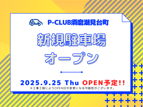 【月極駐車場　神戸市須磨区潮見台町】P-CLUB須磨潮見台町