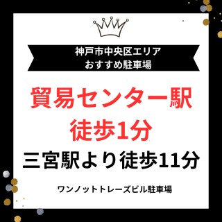 神戸三宮の月極駐車場【磯辺通・磯上通エリア】小型車向け最安値級も！24時間入出庫可の駐車場もご紹介!!
