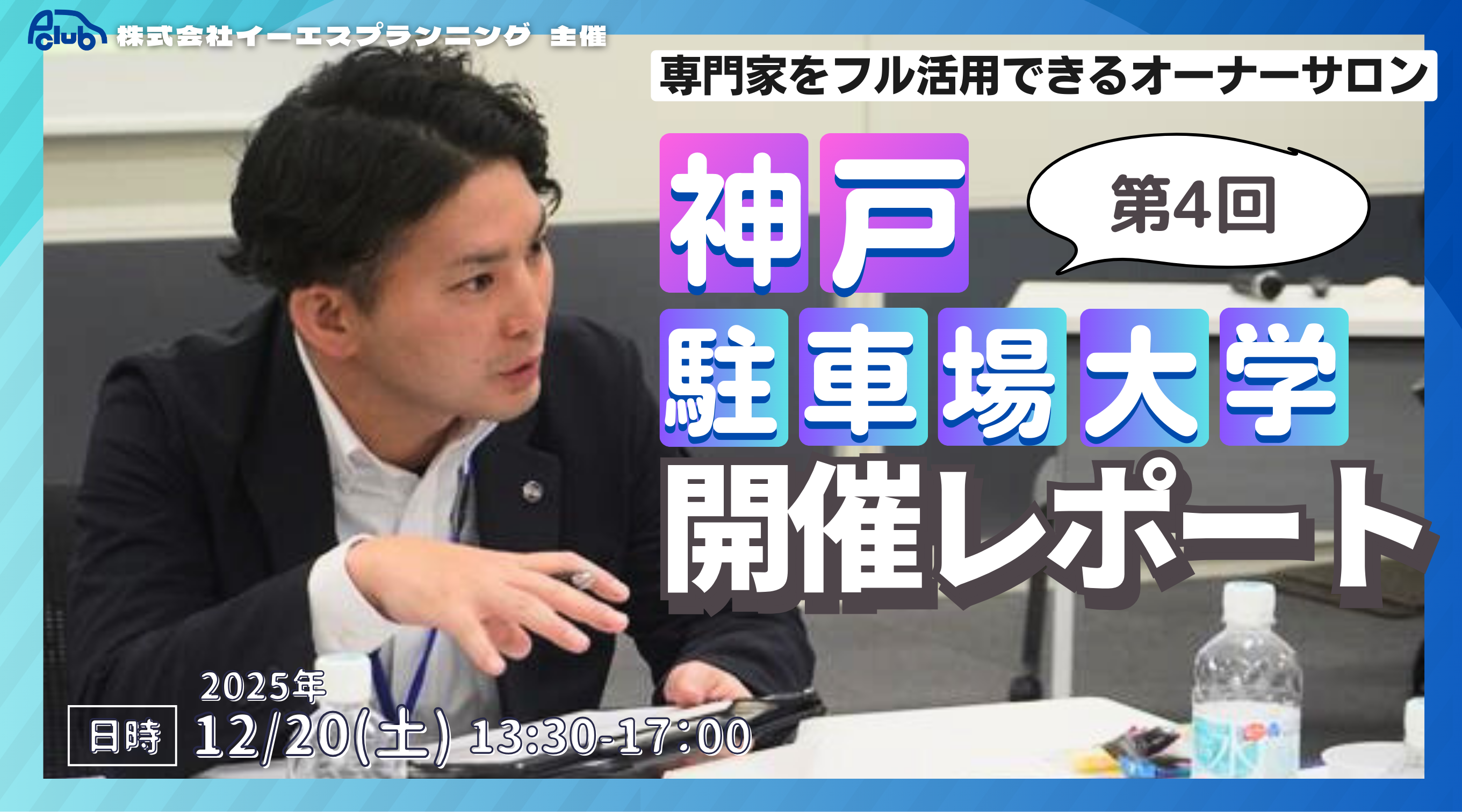 2025年度 第4回 神戸駐車場大学開催レポート