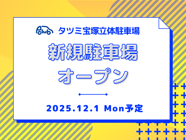 【月極駐車場 宝塚市栄町】タツミ宝塚立体駐車場