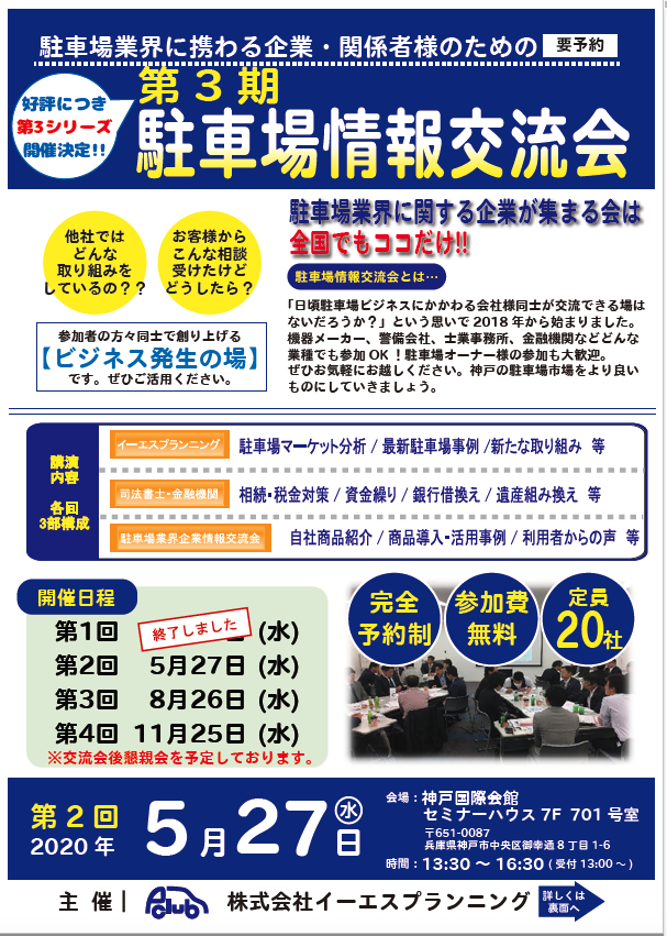 【延期】第3期 2回 駐車場情報交流会