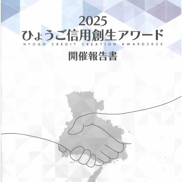 【掲載情報】2025ひょうご信用創生アワードにイーエスプランニングが入選しました