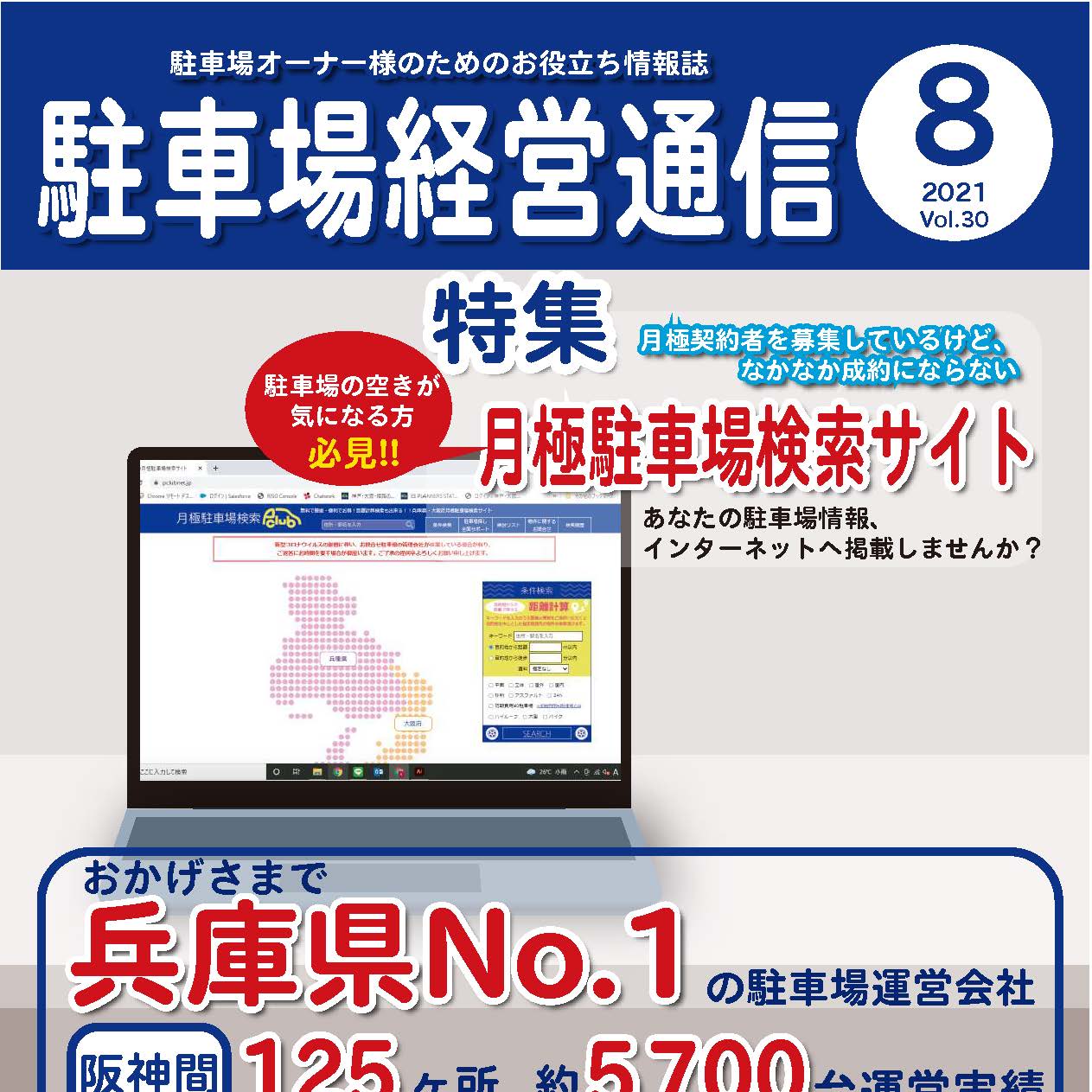 駐車場経営通信 2021年8月号発刊