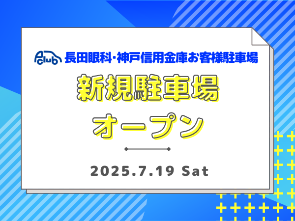 【時間貸し駐車場　神戸市兵庫区水木通1丁目】長田眼科・神戸信用金庫お客様駐車場