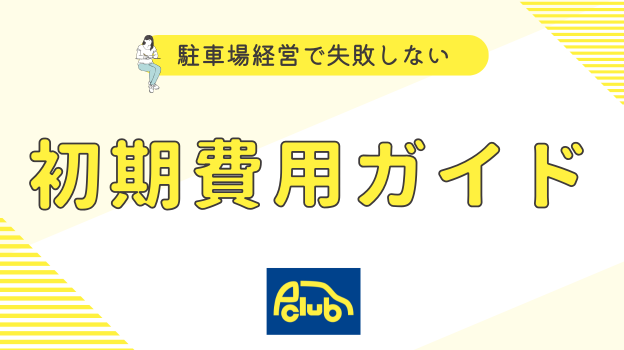 駐車場経営で失敗しないための初期費用ガイド