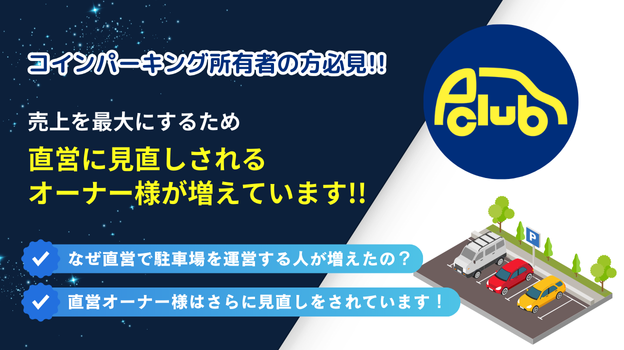 コインパーキング所有者の方必見!!売上を最大にするため直営に見直しされるオーナー様が増えています！