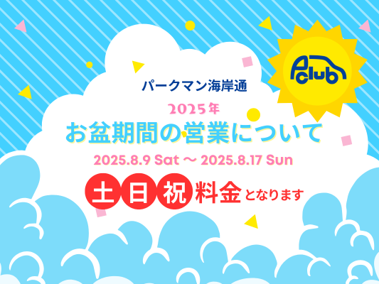 【時間貸し駐車場　神戸市中央区海岸通】パークマン海岸通