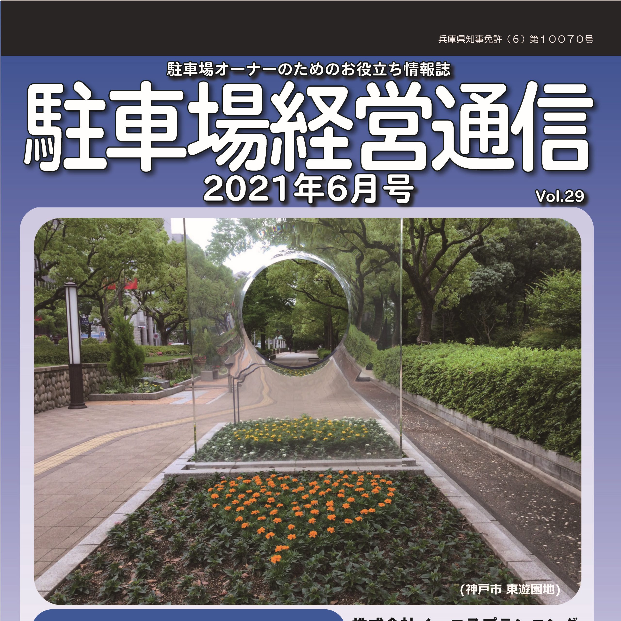 駐車場経営通信 2021年6月号発刊