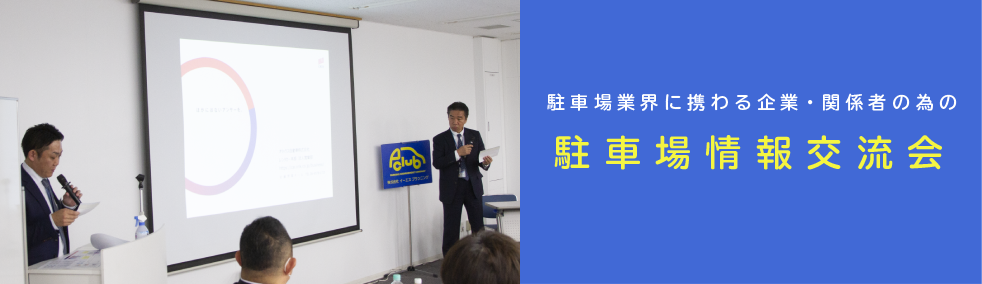 駐車場情報交流会