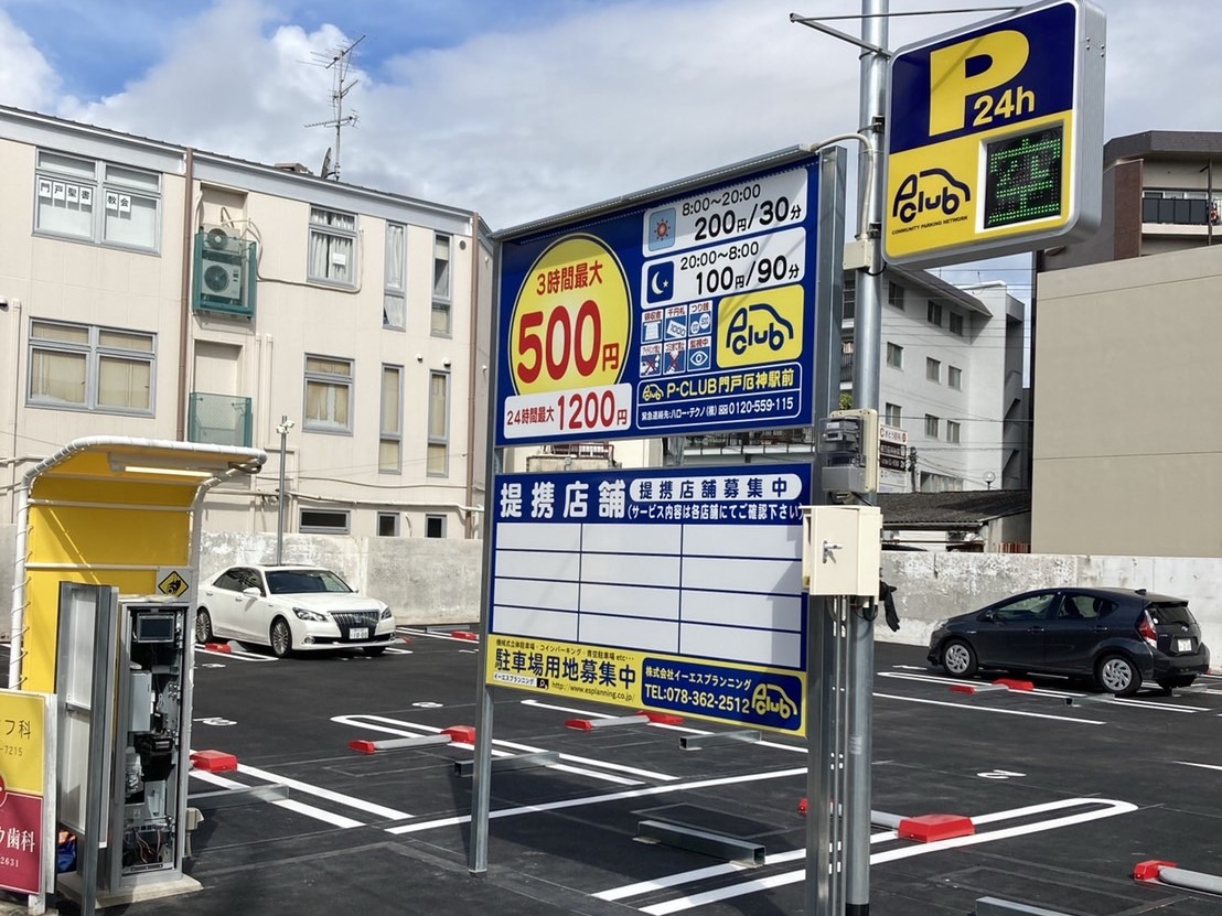神戸市周辺の時間貸し駐車場 コインパーキング 神戸の時間貸駐車場 の管理運営を行っている株式会社イーエスプランニングは 豊富な実績と経験で皆様の生活をサポート致します 神戸市周辺の時間貸し駐車場 コインパーキング 神戸の時間貸駐車場 の管理運営を行っている株式会社イーエスプランニングは 豊富な実績と経験で皆様の生活をサポート致します
