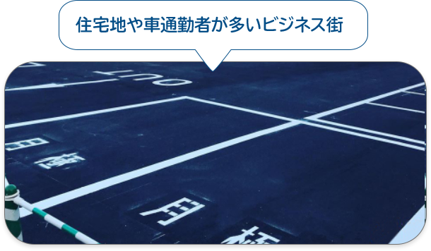 住宅地や車通勤者が多いビジネス街