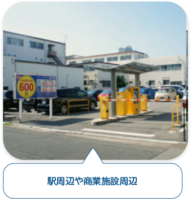 駅周辺や商業施設