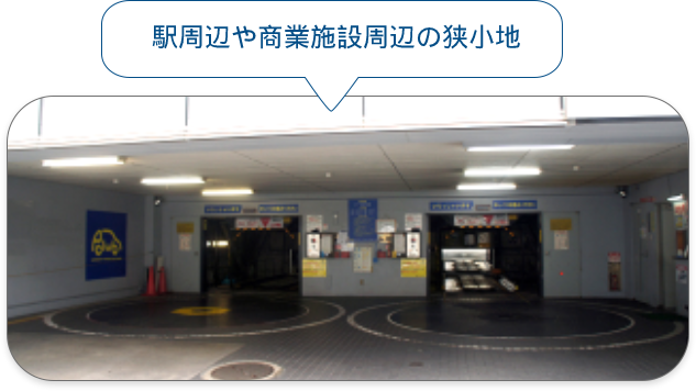 駅周辺や商業施設の狭土地