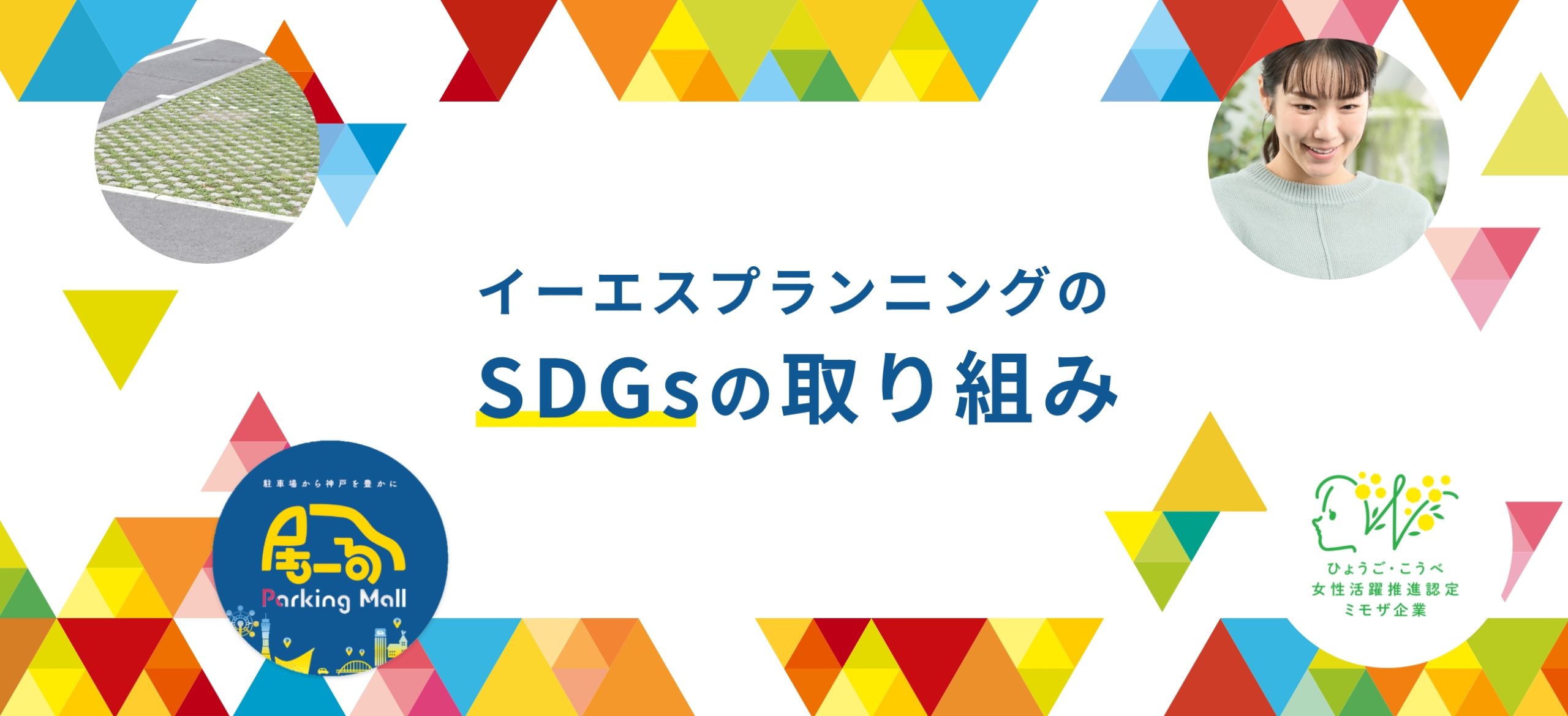 SDGSの取り組み