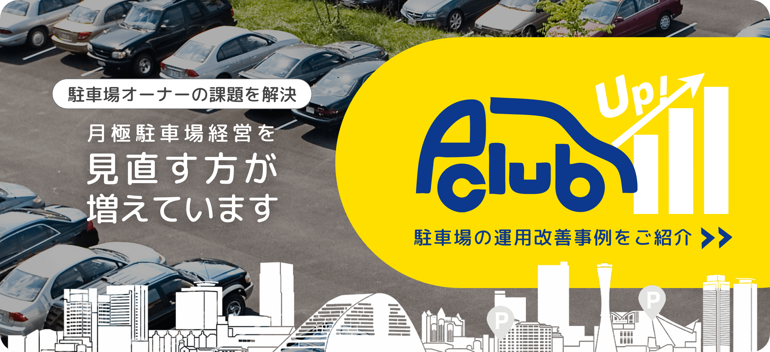 月極駐車場の価値を最大化