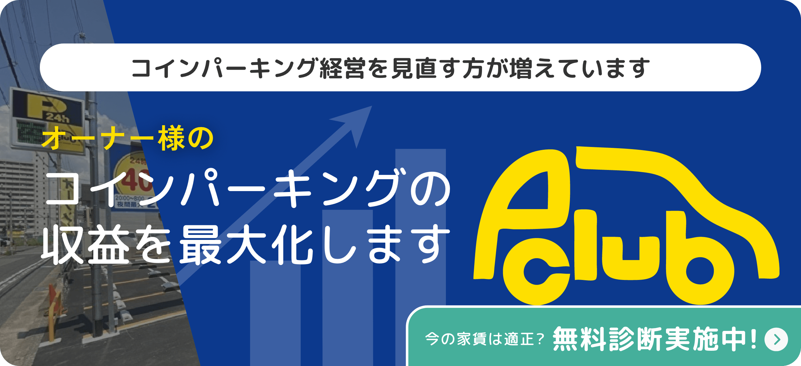 コインパーキングの収益を最大化