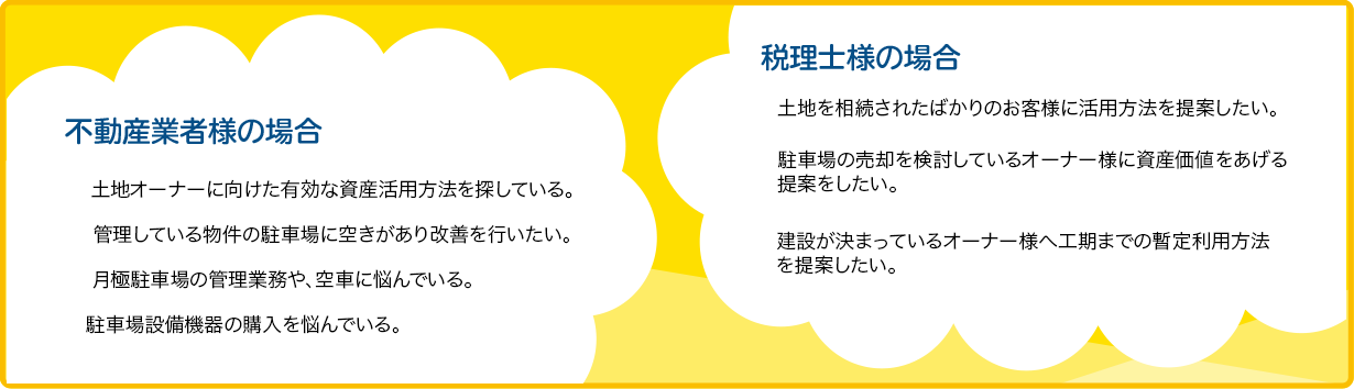 不動産業者、税理士様へこんなお悩みございませんか？